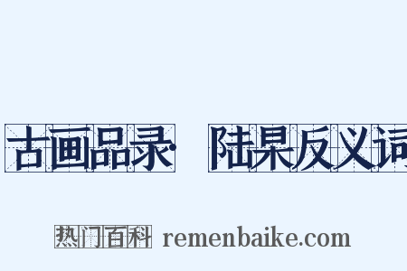 古画品录·陆杲反义词是什么意思的图片